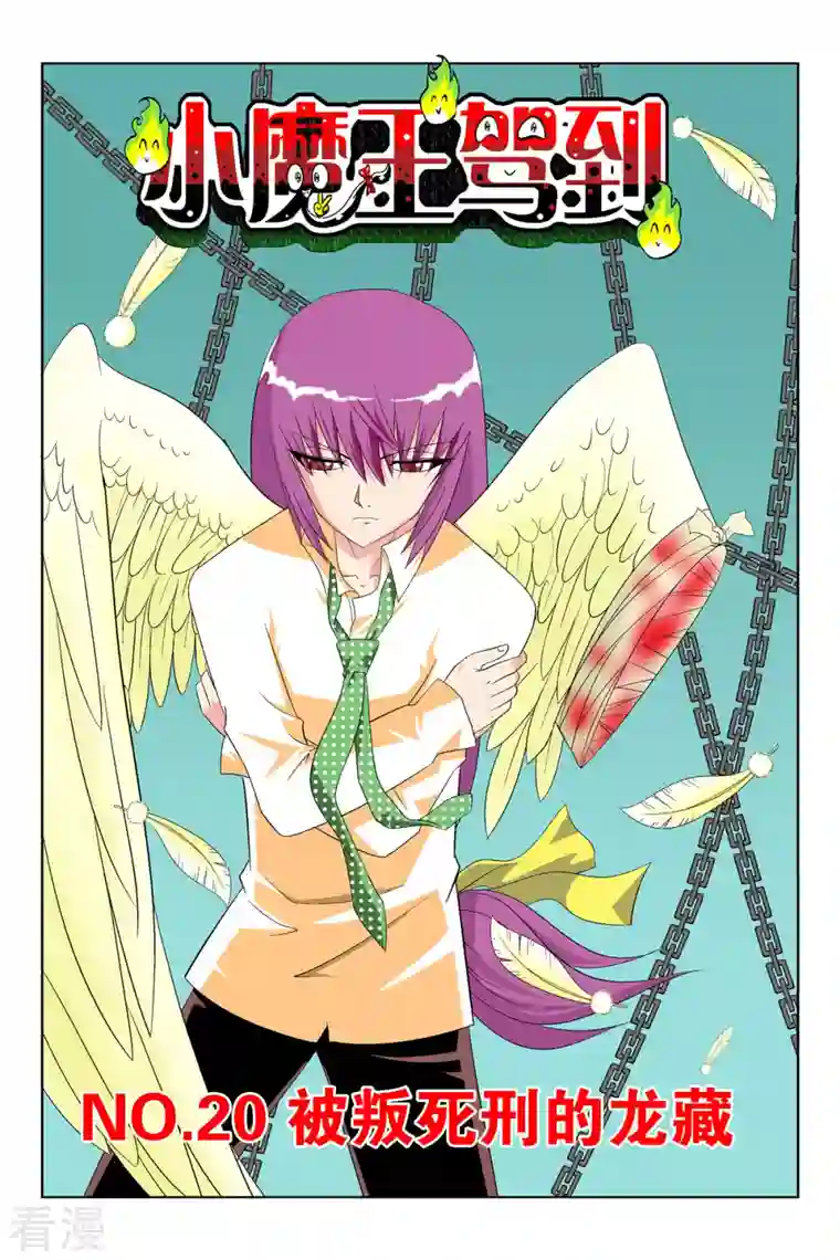 小魔王驾到第56话