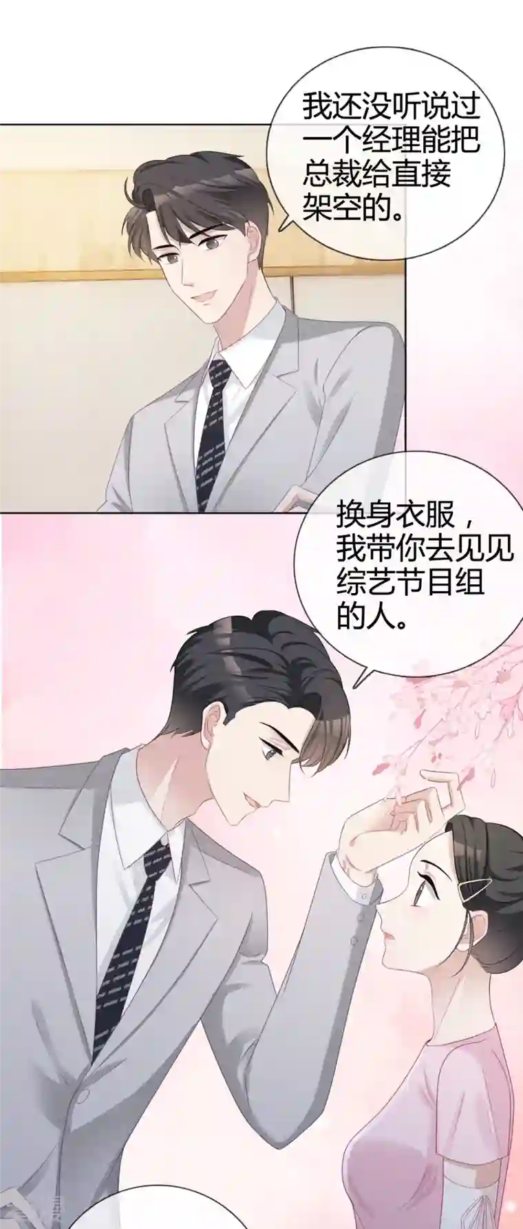 从零开始做偶像第21话 总裁再帮我！