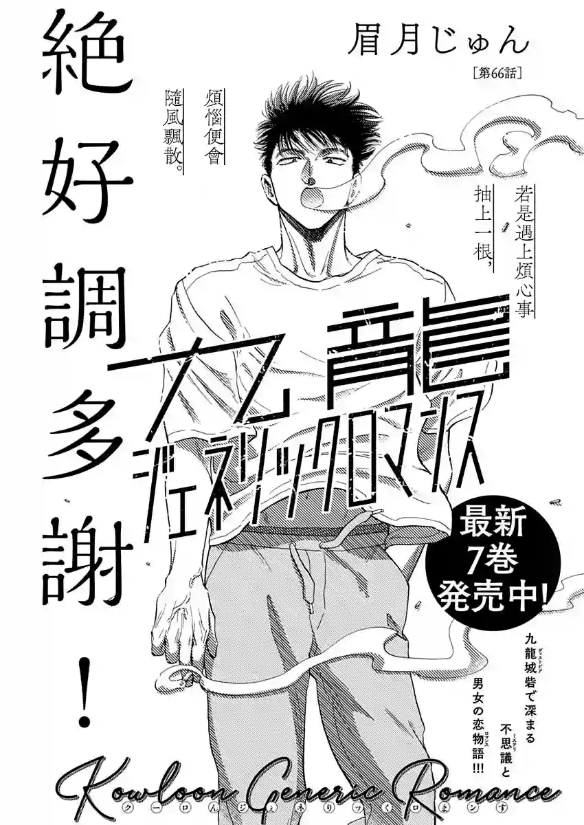 九龙大众浪漫第66话