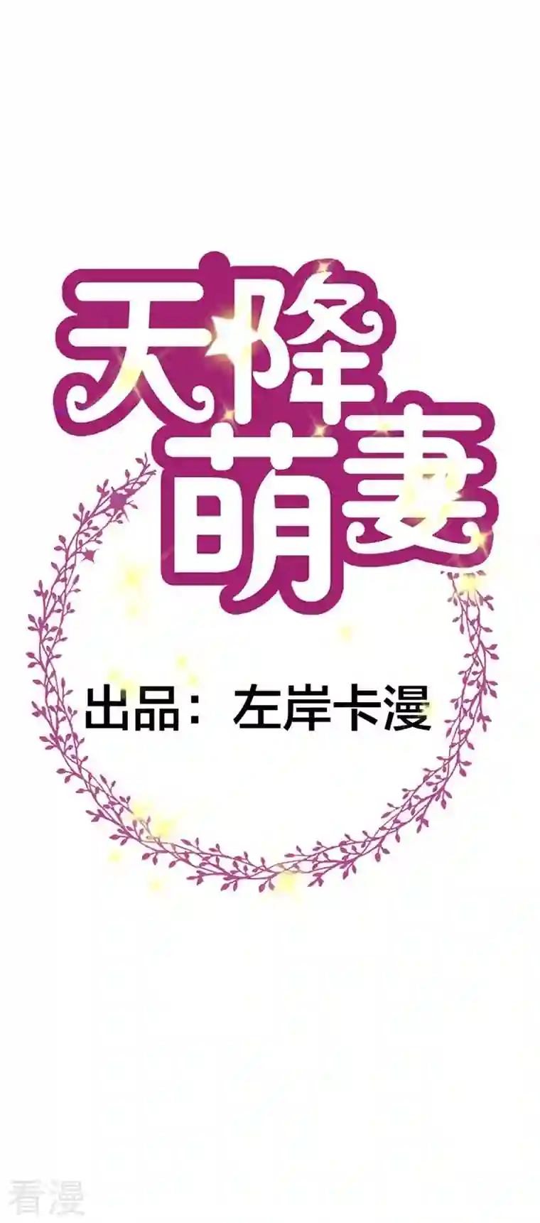 天降萌妻第30话 这就是你拒绝我的原因？