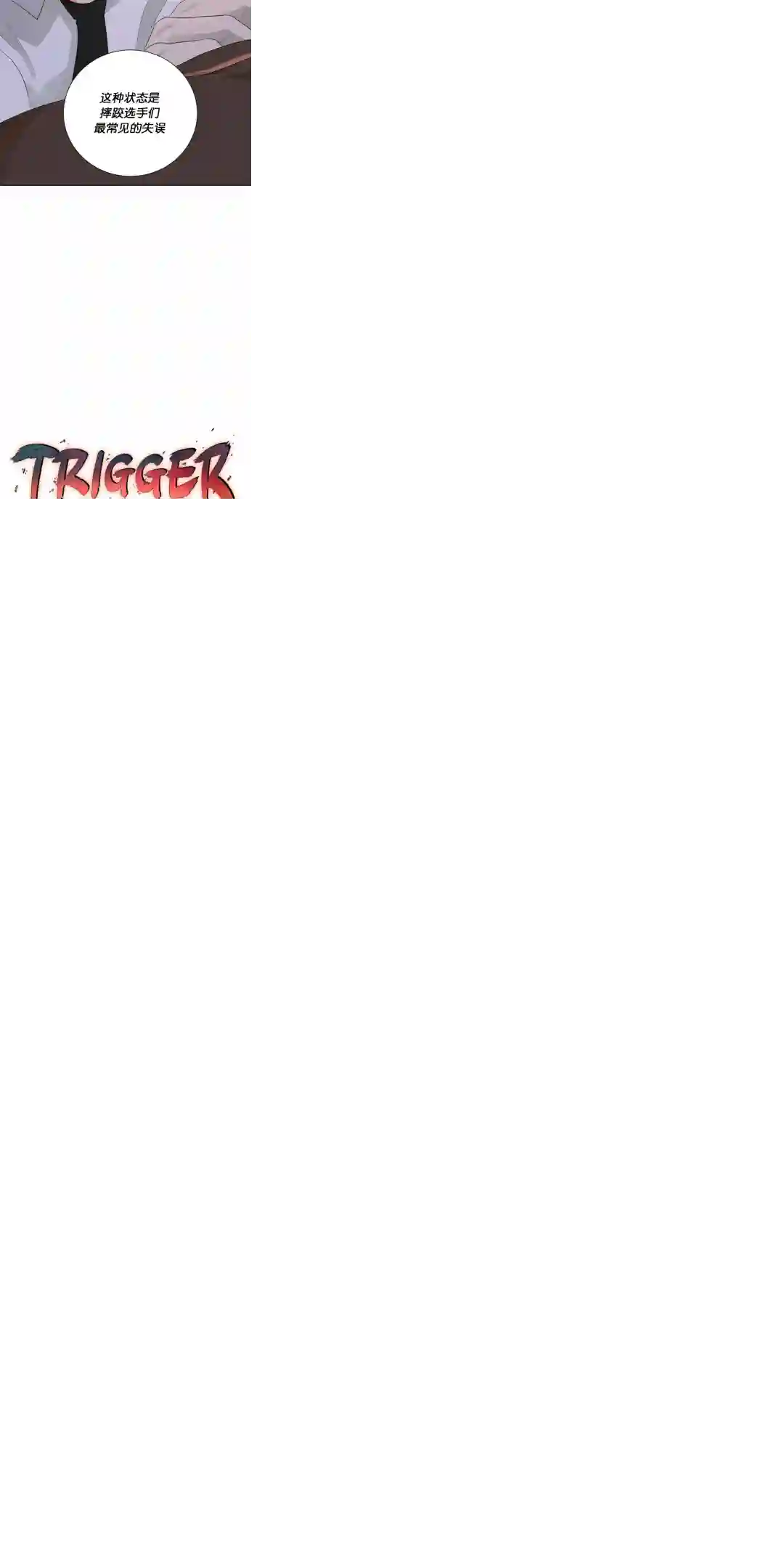 触发人生第20话