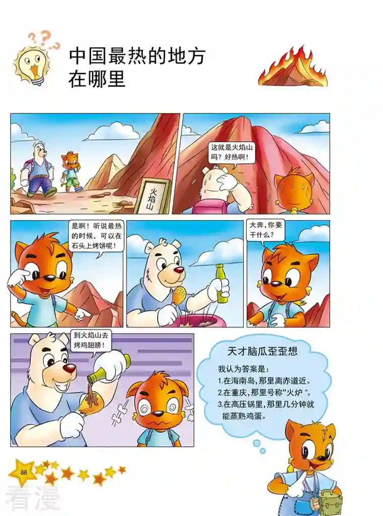 虹猫蓝兔十万个为什么之自然卷第11话