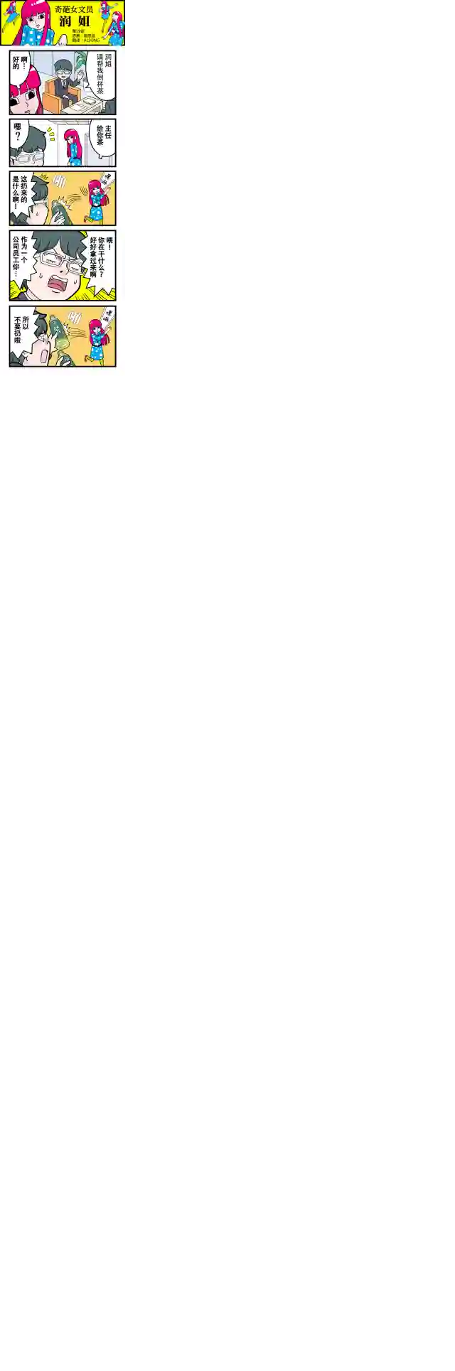 奇葩女文员——润姐第19话
