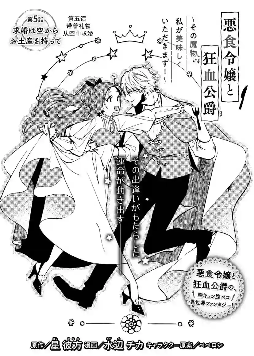 恶食千金与嗜血公爵~那只魔物，就由我来炫进肚子里~第05话