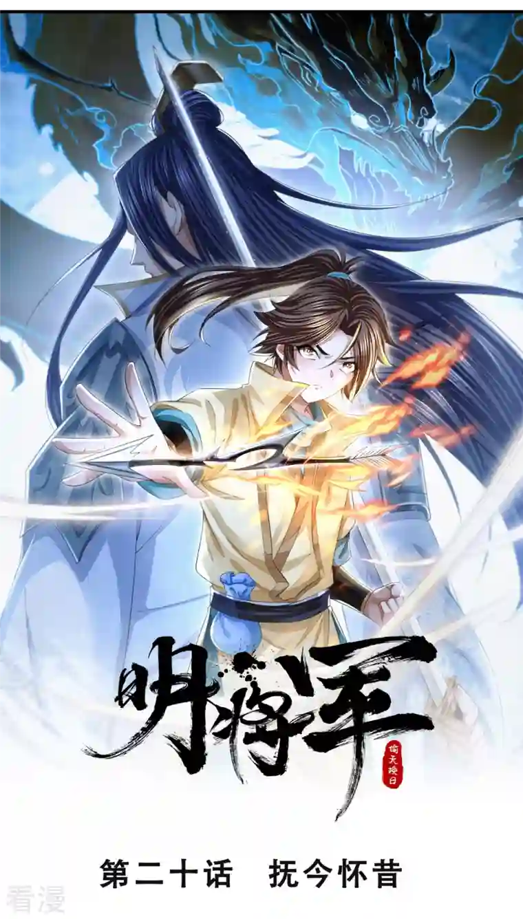 明将军之偷天换日第20话 抚今怀昔