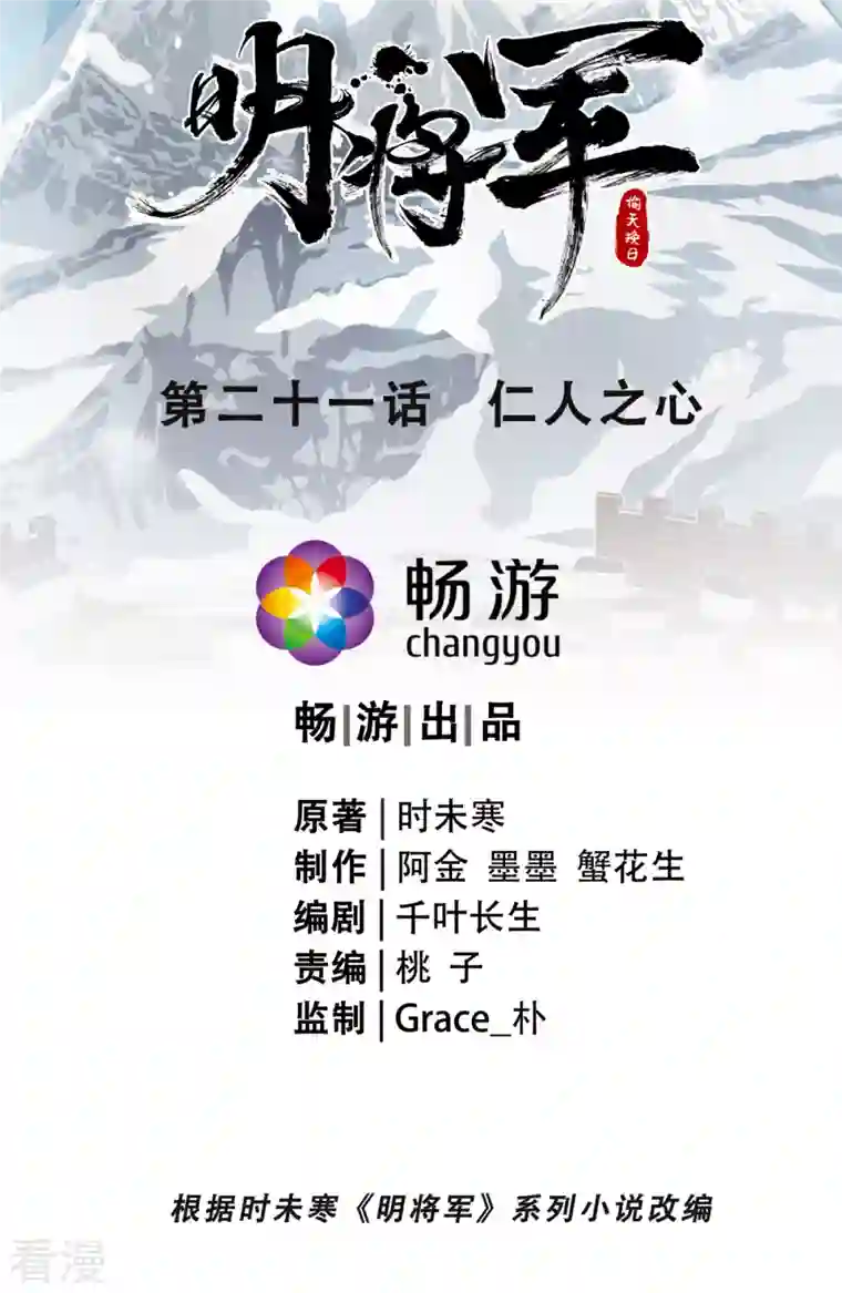 明将军之偷天换日第21话 仁人之心