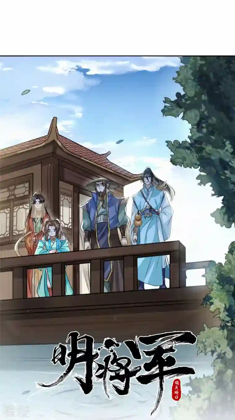 明将军之偷天换日第22话 夜访鲁府