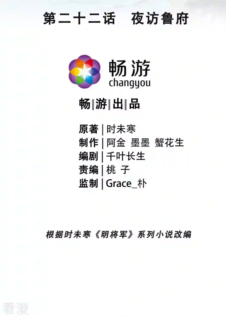 明将军之偷天换日第22话 夜访鲁府