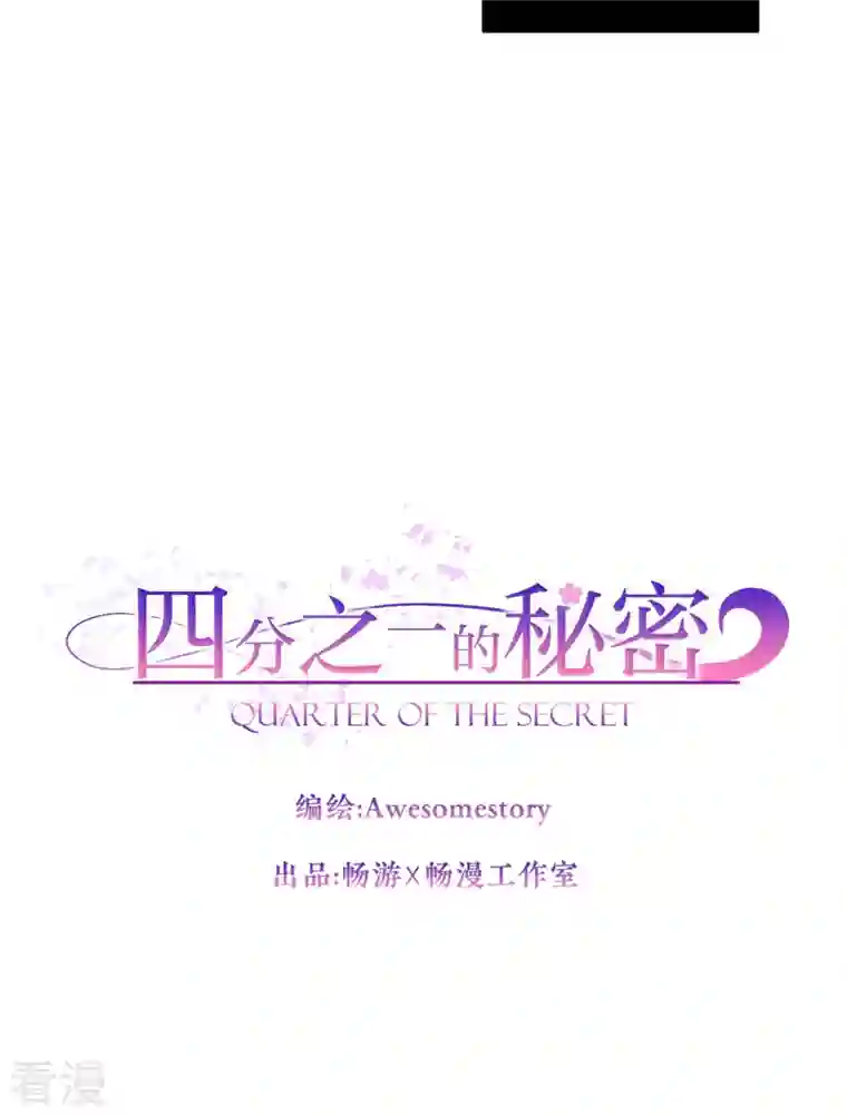四分之一的秘密第21话 不爽