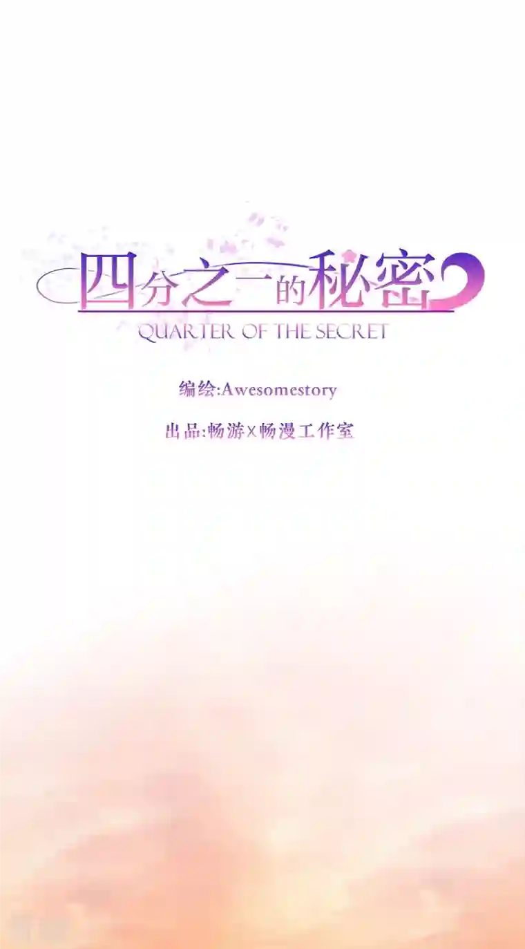 四分之一的秘密第33话 信任