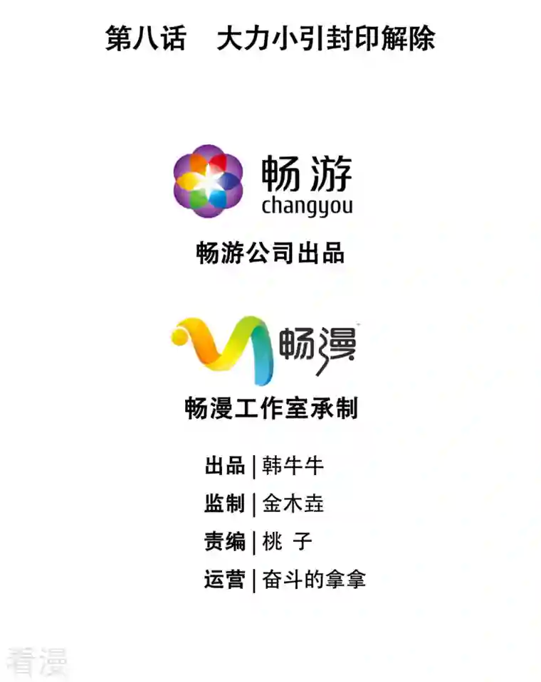 萌主人设又崩啦！第8话 大力小引封印解除