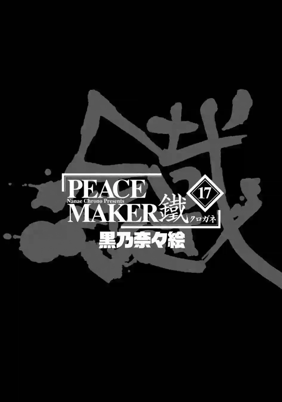 新撰组异闻录 北上篇第85话