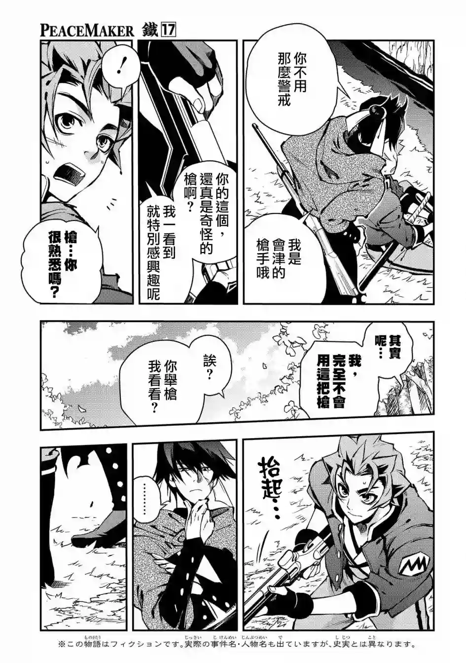 新撰组异闻录 北上篇第85话