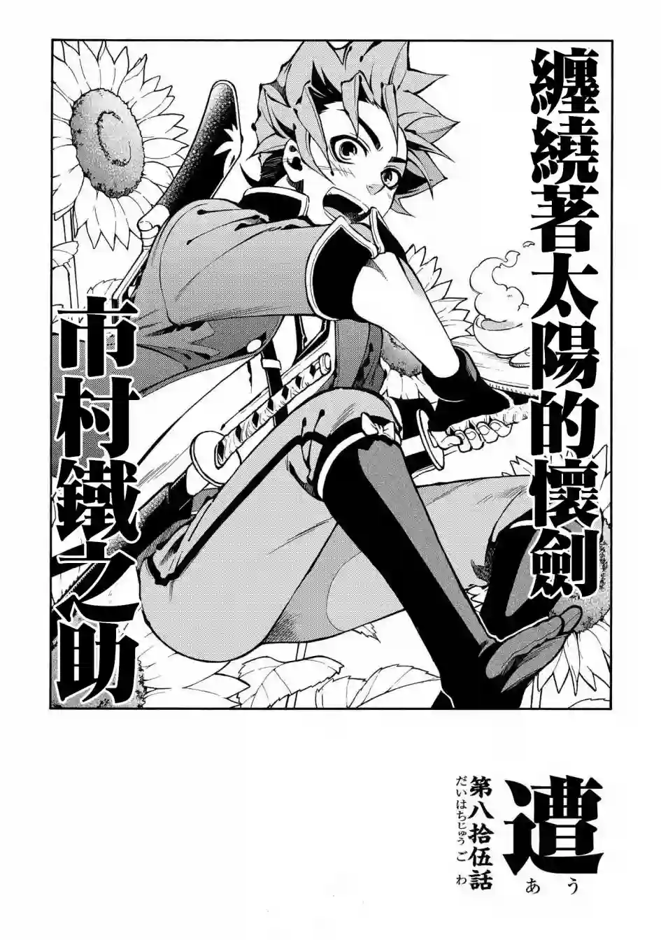 新撰组异闻录 北上篇第85话