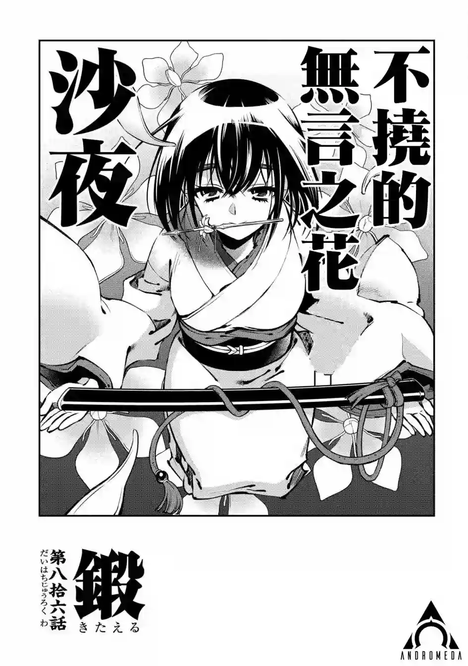 新撰组异闻录 北上篇第86话