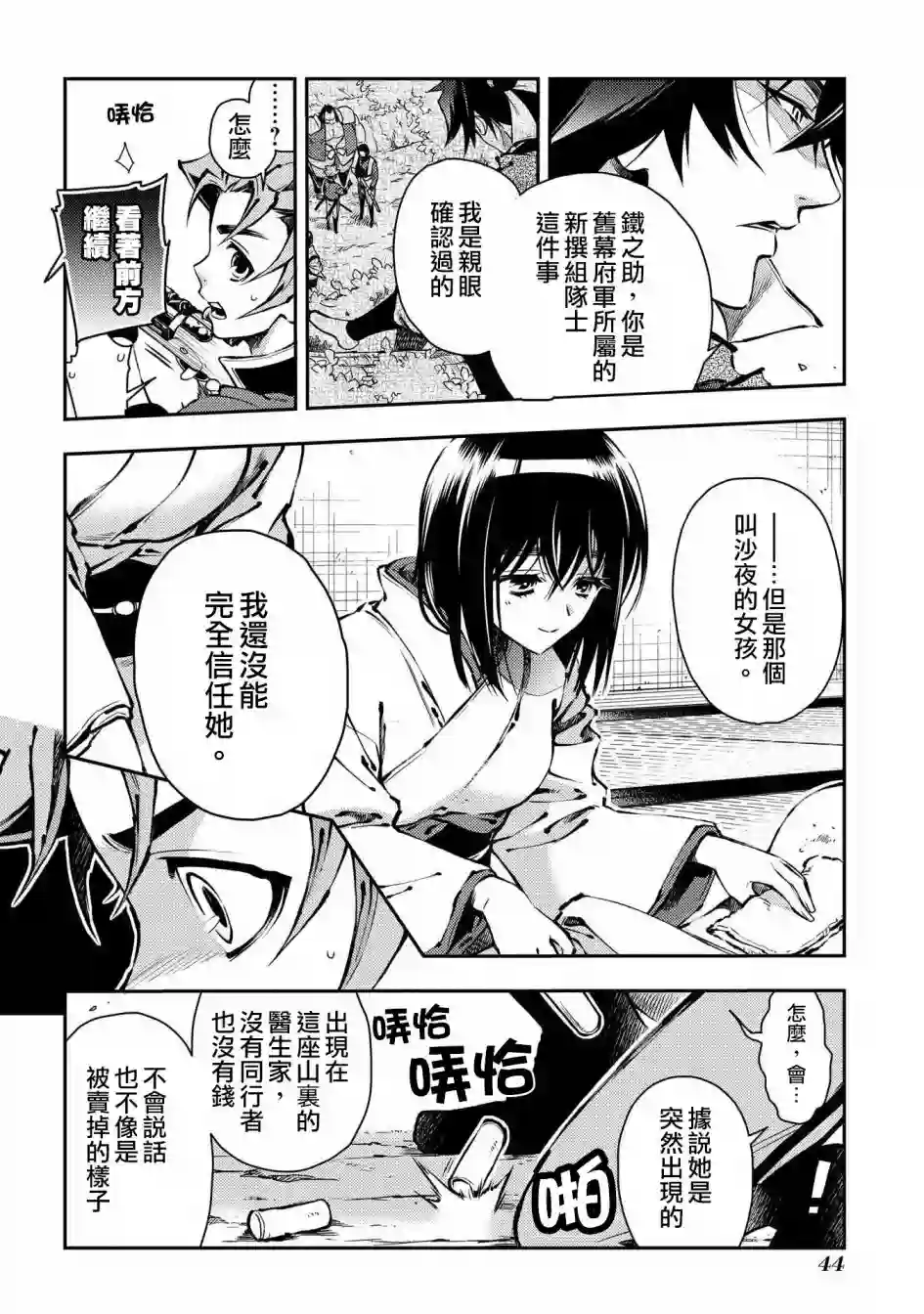 新撰组异闻录 北上篇第86话