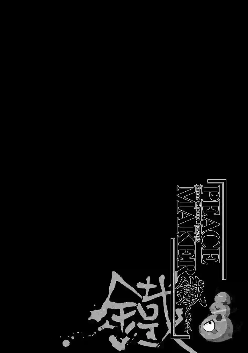 新撰组异闻录 北上篇第86话