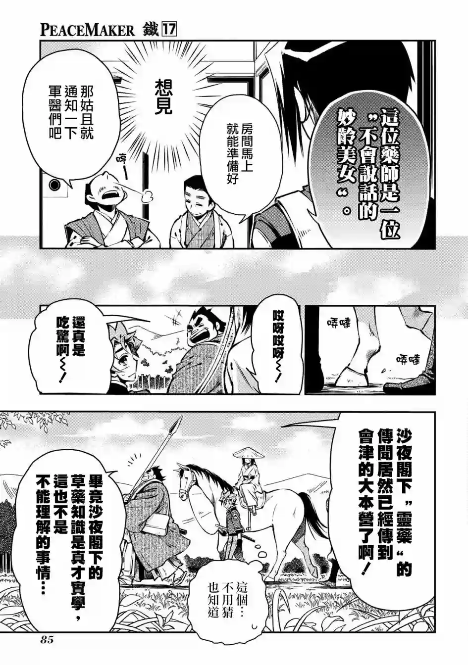 新撰组异闻录 北上篇第87话