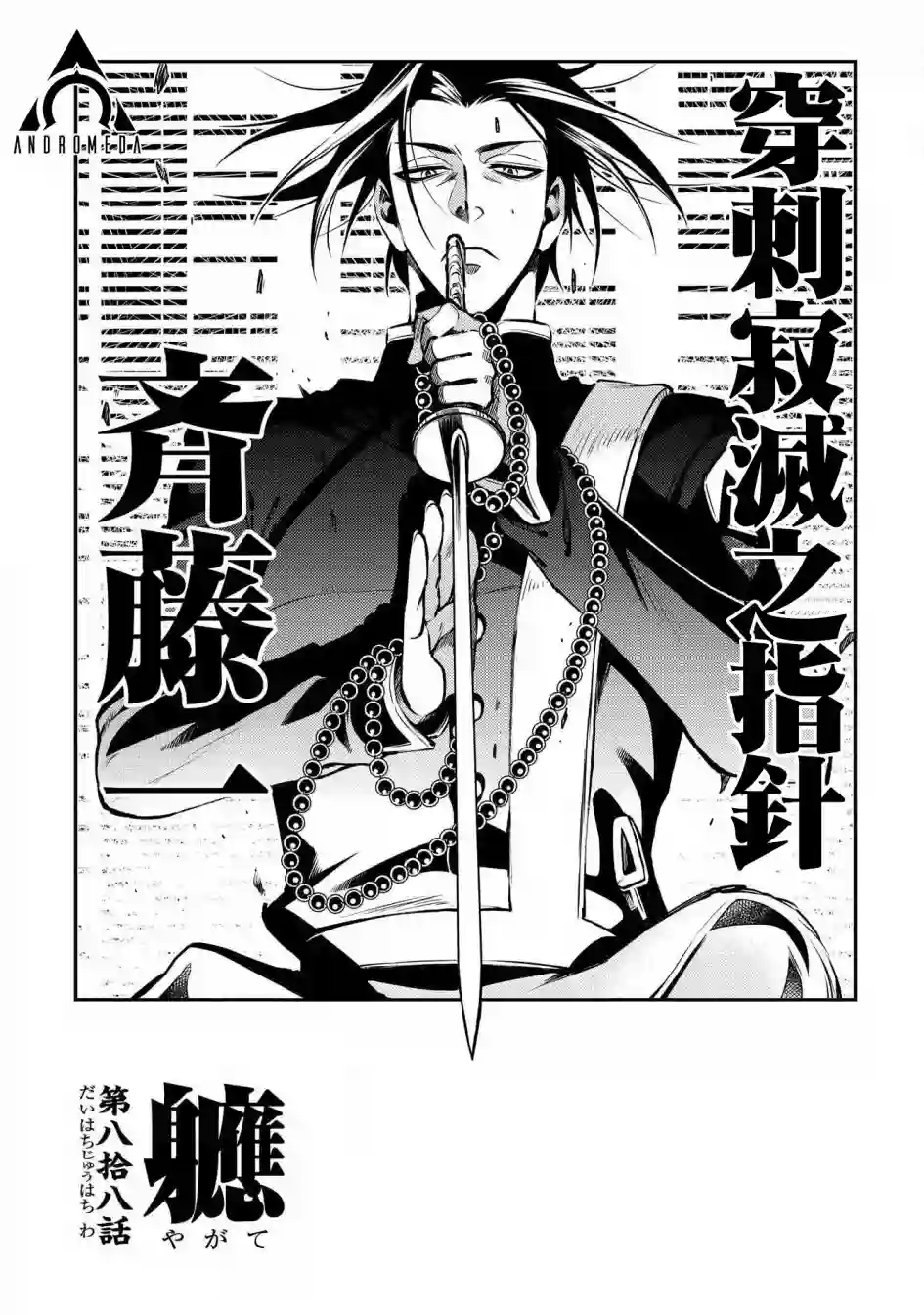 新撰组异闻录 北上篇第88话