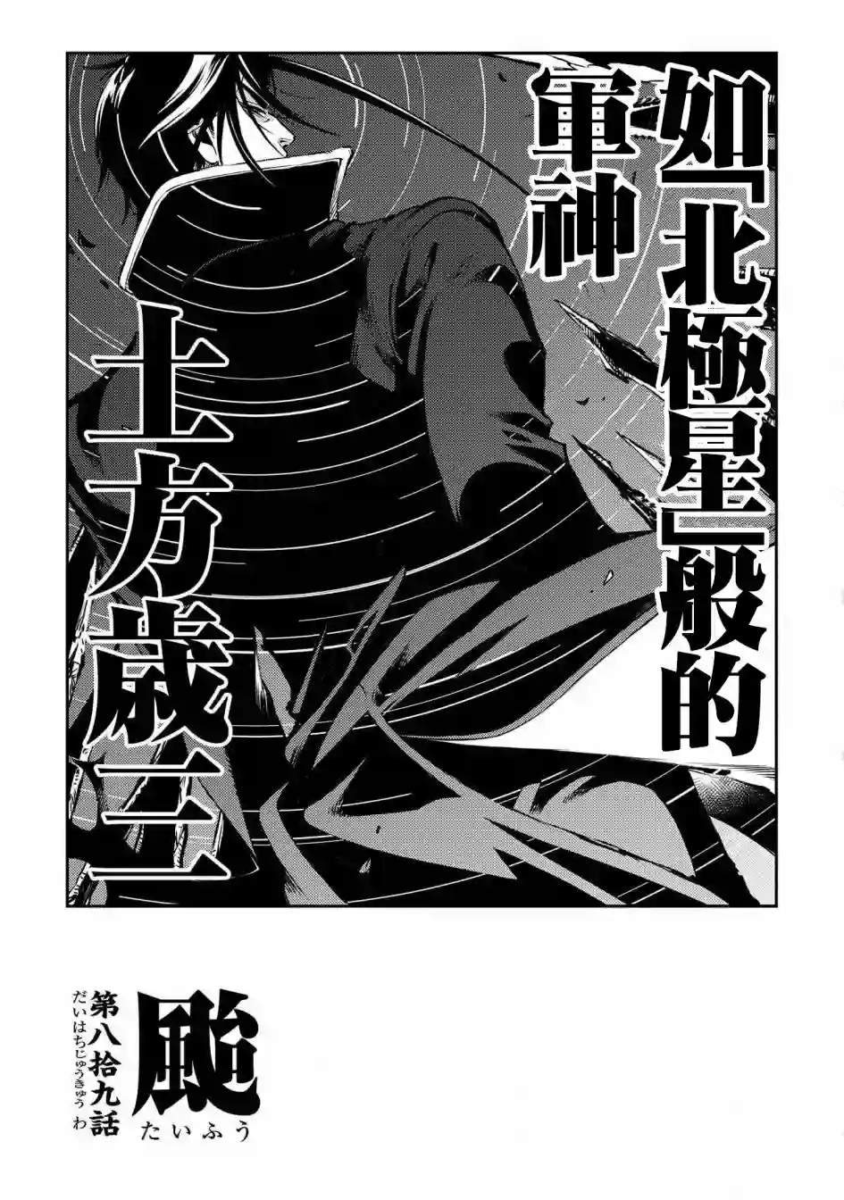 新撰组异闻录 北上篇第89话