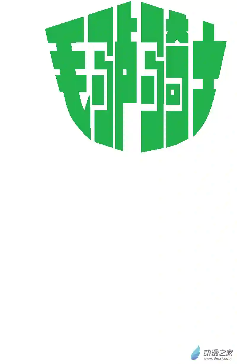 毛驴骑士第03话