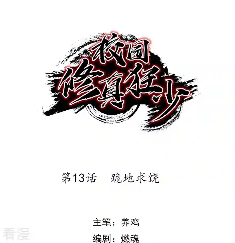 无敌修真狂少（快读版）第13话 跪地求饶