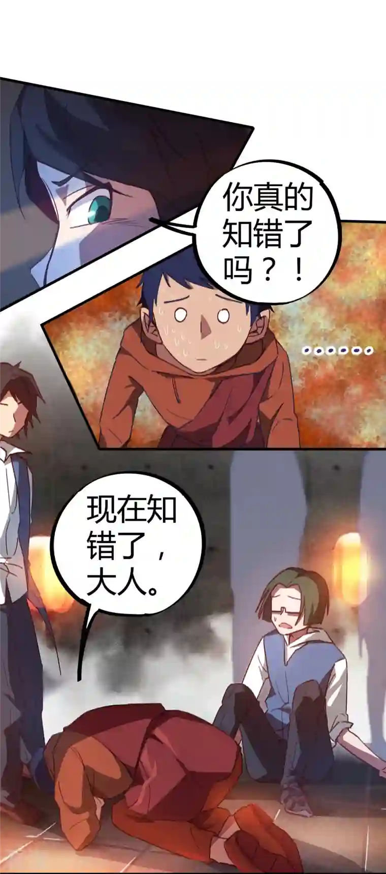 无敌修真狂少（快读版）第13话 跪地求饶