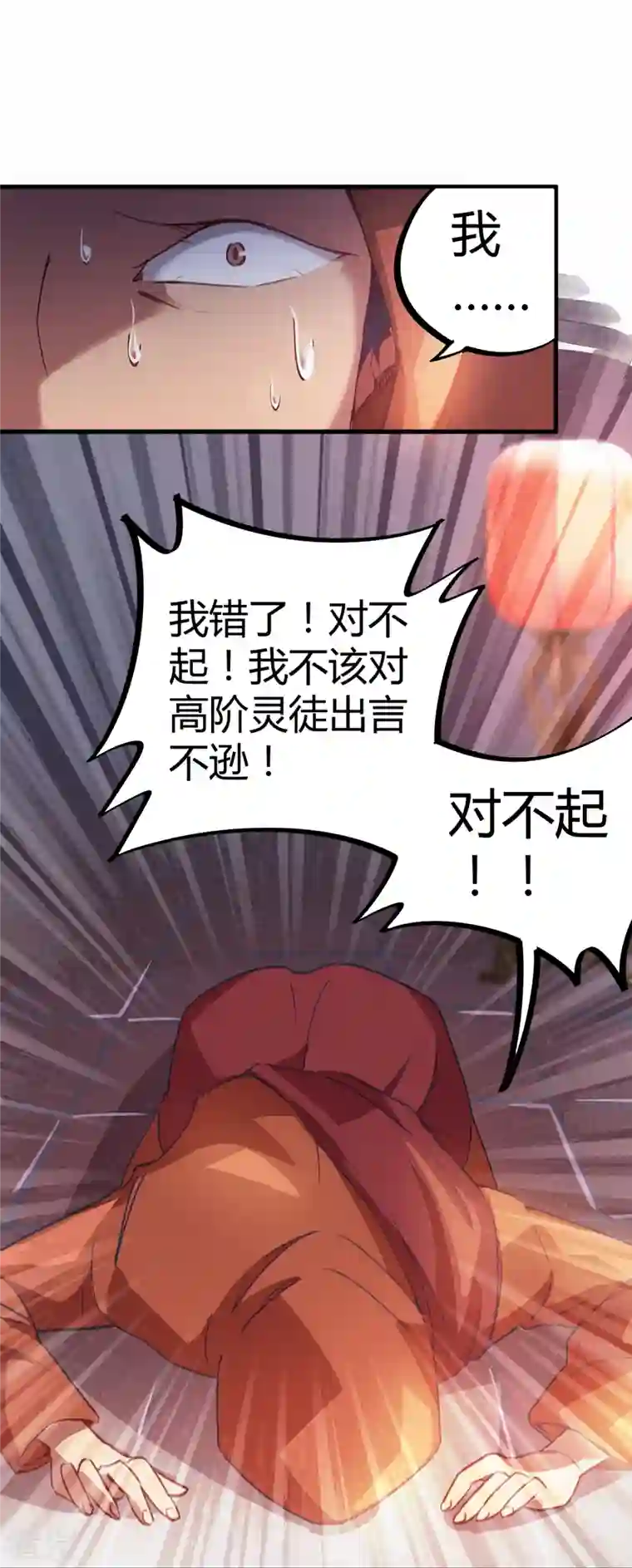 无敌修真狂少（快读版）第13话 跪地求饶