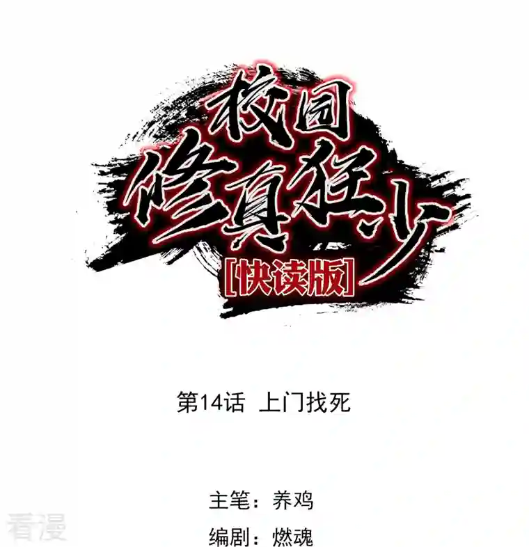 无敌修真狂少（快读版）第14话 上门找死