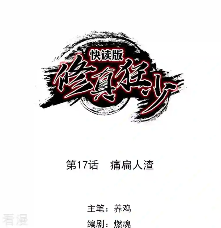 无敌修真狂少（快读版）第17话 痛扁人渣