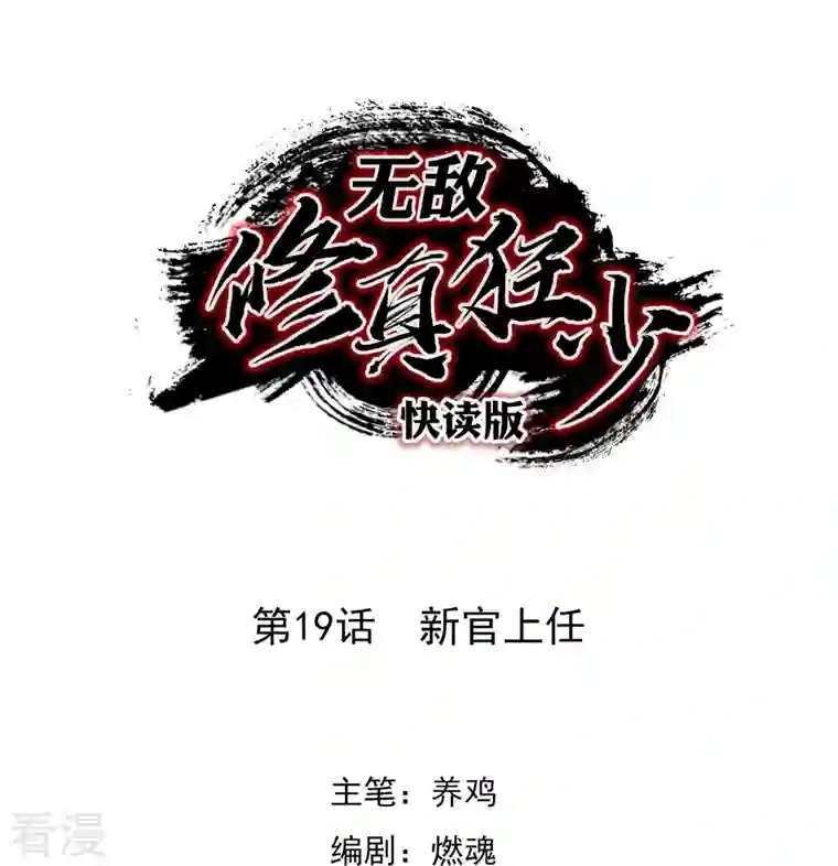 无敌修真狂少（快读版）第19话 新官上任