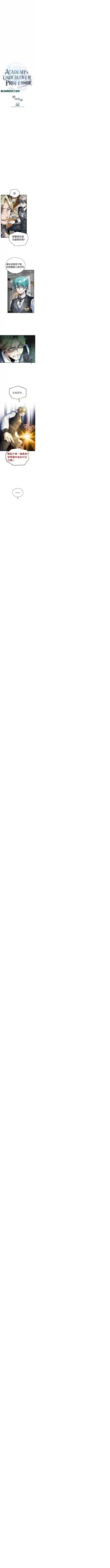 魔法学院的特工教授第08话