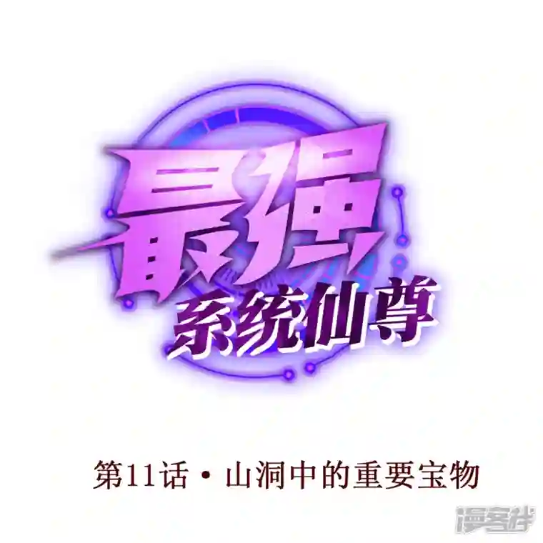 最强系统仙尊第11话 山洞中的重要宝物