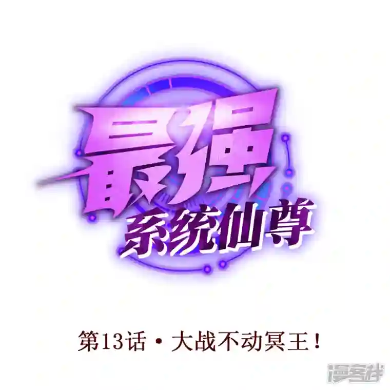 最强系统仙尊第13话 大战不动冥王！