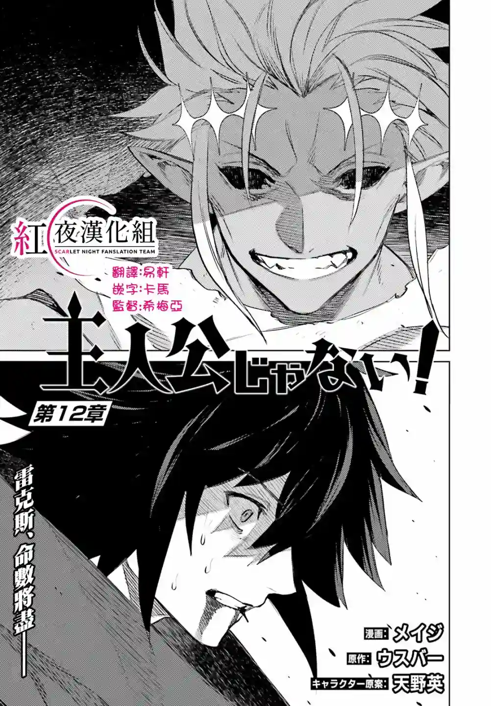 主人公竟不是我！第12话