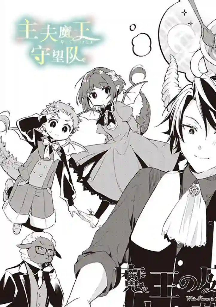 魔王庭院里的白色小花第03话