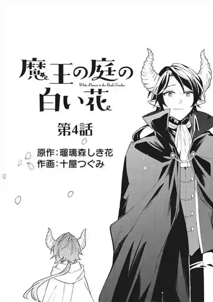 魔王庭院里的白色小花第04话