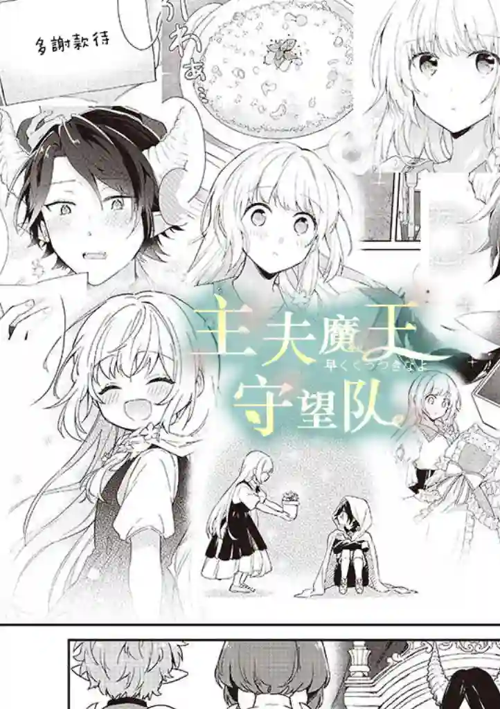 魔王庭院里的白色小花第06话