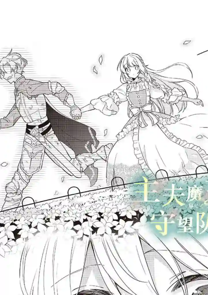 魔王庭院里的白色小花第06话