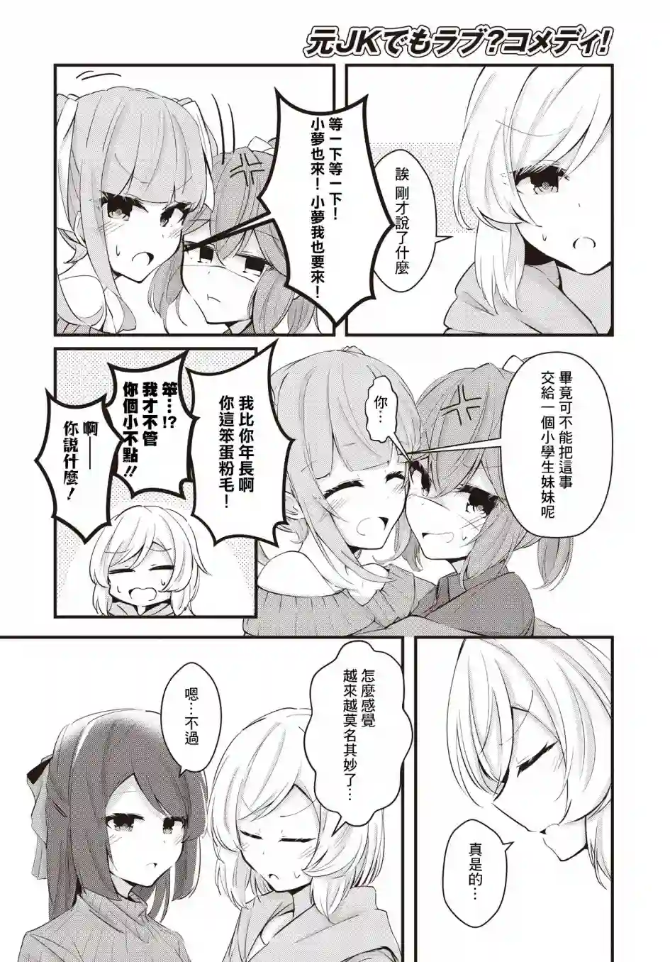 原JK也要演恋爱？喜剧!第02话