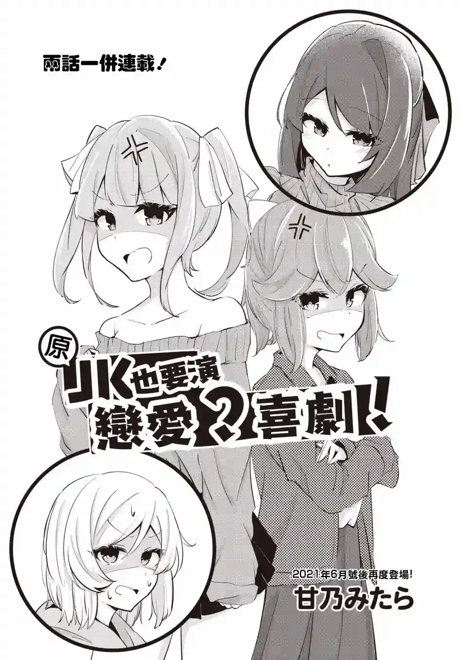 原JK也要演恋爱？喜剧!第02话