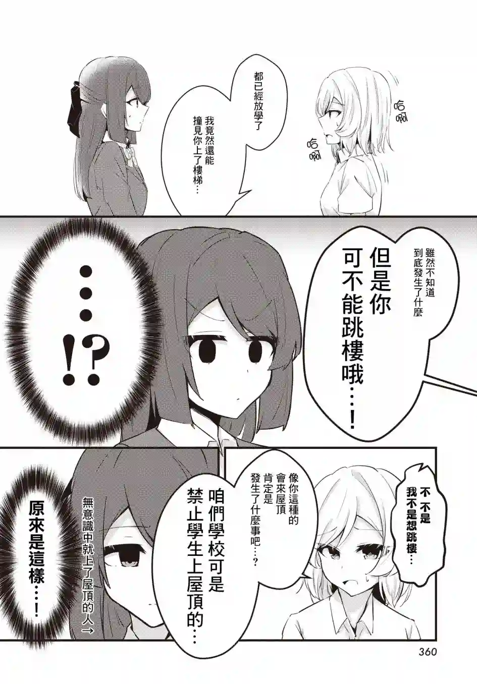 原JK也要演恋爱？喜剧!第02话