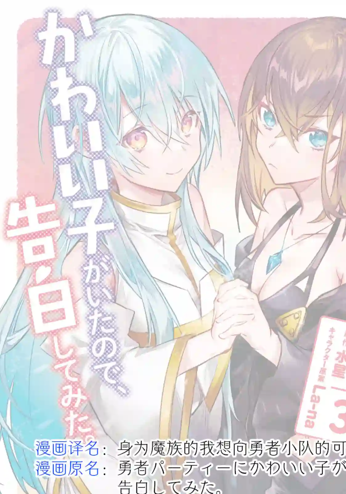 身为魔族的我想向勇者小队的可爱女孩告白第9.3话