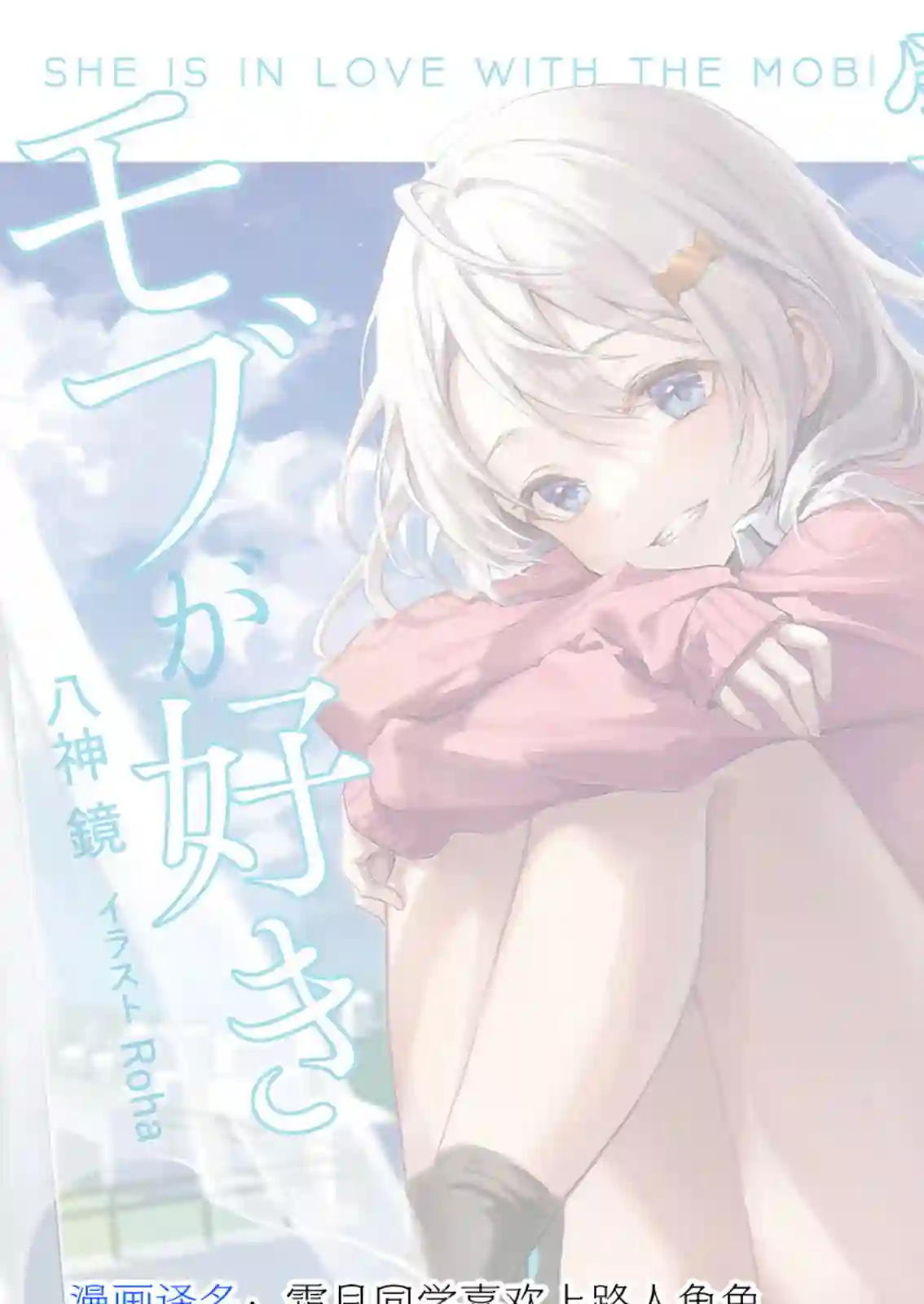 霜月同学喜欢上路人角色第01话