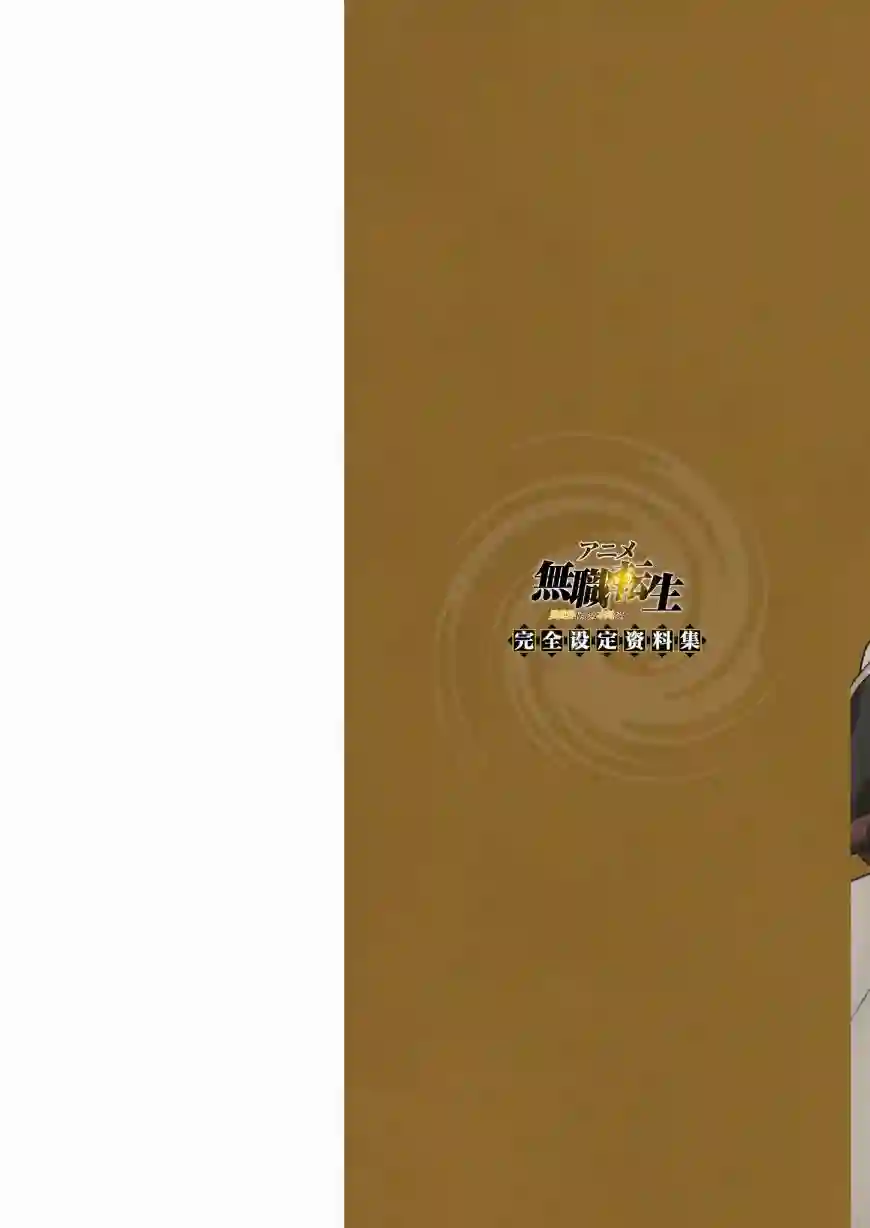 动画 无职转生~到了异世界就拿出真本事~完全设定资料集全一卷