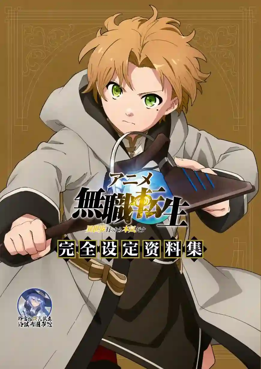 动画 无职转生~到了异世界就拿出真本事~完全设定资料集全一卷