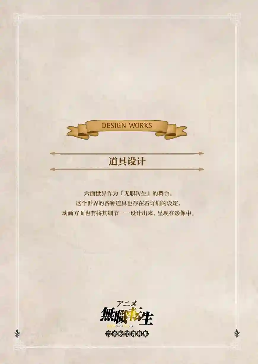动画 无职转生~到了异世界就拿出真本事~完全设定资料集全一卷
