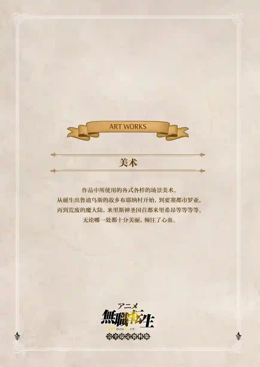 动画 无职转生~到了异世界就拿出真本事~完全设定资料集全一卷