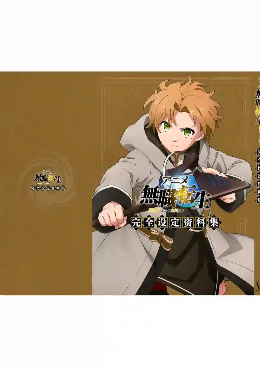 动画 无职转生~到了异世界就拿出真本事~完全设定资料集全一卷