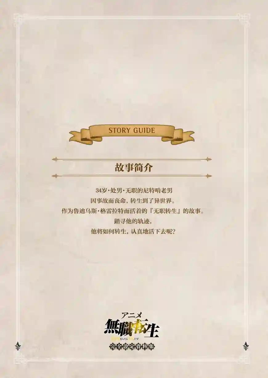 动画 无职转生~到了异世界就拿出真本事~完全设定资料集全一卷